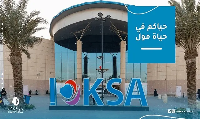 محلات حياة مول