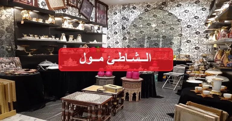 الشاطئ مول - دليل محلات ومطاعم شامل تقييم الزوار النهائي الشاطئ مول