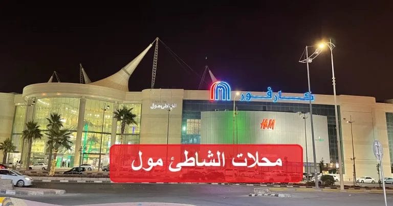 شاهد دليل محلات الشاطئ مول وأوقات الدوام الرسمية الشاطي مول