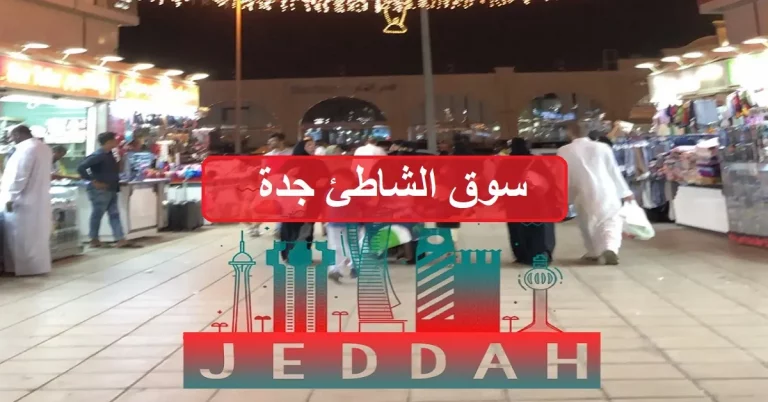 سوق الشاطئ جدة – دليل المحلات والمطاعم والكافيهات كاملة