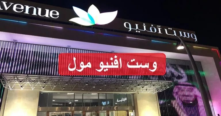 وست افنيو مول - دليل محلات ومطاعم شامل تقييم الزوار النهائي وست افينيو