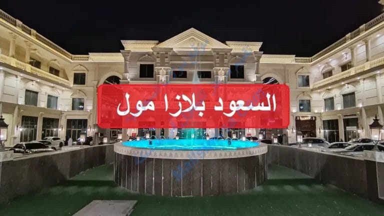 السعود بلازا