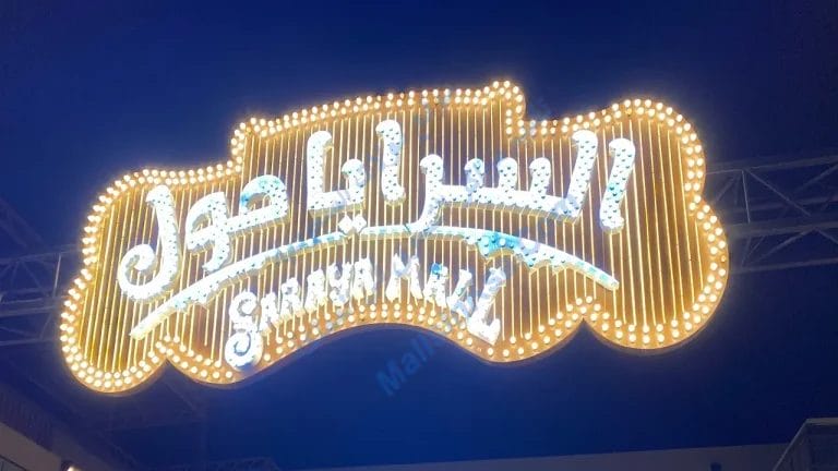 السرايا مول