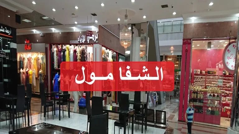 الشفا مول